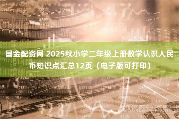 国金配资网 2025秋小学二年级上册数学认识人民币知识点汇总12页（电子版可打印）