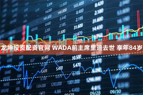 龙坤投资配资官网 WADA前主席里迪去世 享年84岁
